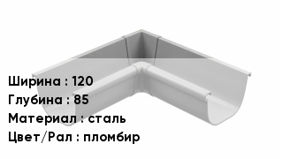 Кронштейн для желоба 120х85 сталь пломбир